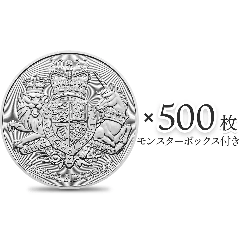 地金型1：3413 イギリス 2023 ロイヤルアームズ 2ポンド 1オンス 地金型銀貨 【500枚】 (モンスターボックス付き)