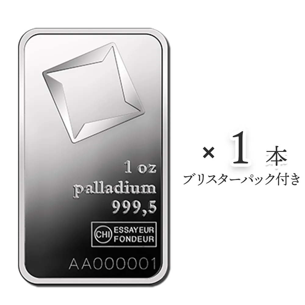 地金型1：3451 スイス ヴァルカンビ パラジウムの延べ板 1オンス 【1本】 (ブリスターパック付き)