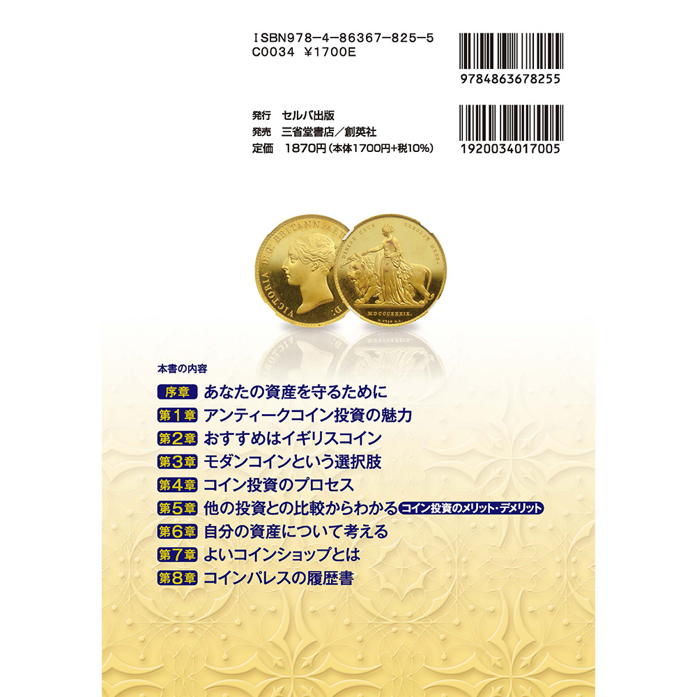 書籍2：3452 本 書籍 【改訂版】『ついに最後の投資になる！はじめてのアンティークコイン投資』