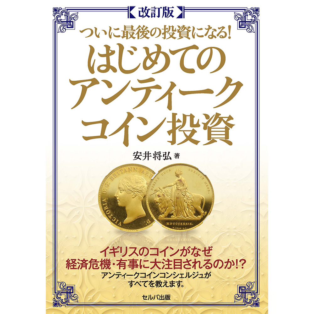 書籍1：3452 本 書籍 【改訂版】『ついに最後の投資になる！はじめてのアンティークコイン投資』