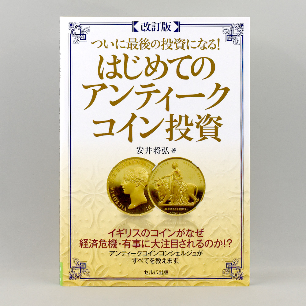 書籍3：3452 本 書籍 【改訂版】『ついに最後の投資になる！はじめてのアンティークコイン投資』