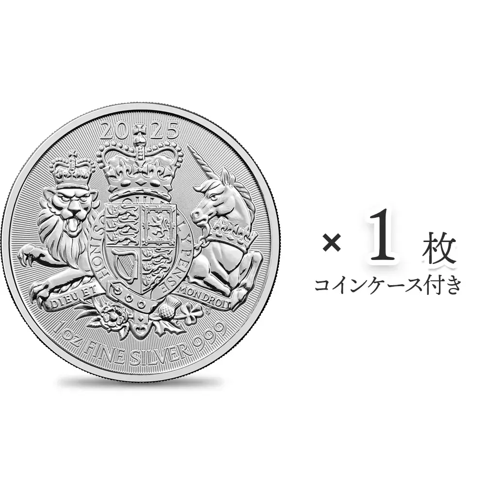 地金型1：5731 イギリス 2025 ロイヤルアームズ 王室紋章 2ポンド 1オンス 銀貨 【1枚】 (コインケース付き)