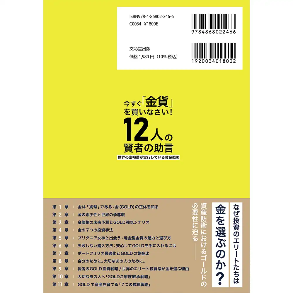 書籍2：6143 本 書籍『今すぐ『金貨』を買いなさい！12人の賢者の助言』小川竜一 著 192ページ フルカラー