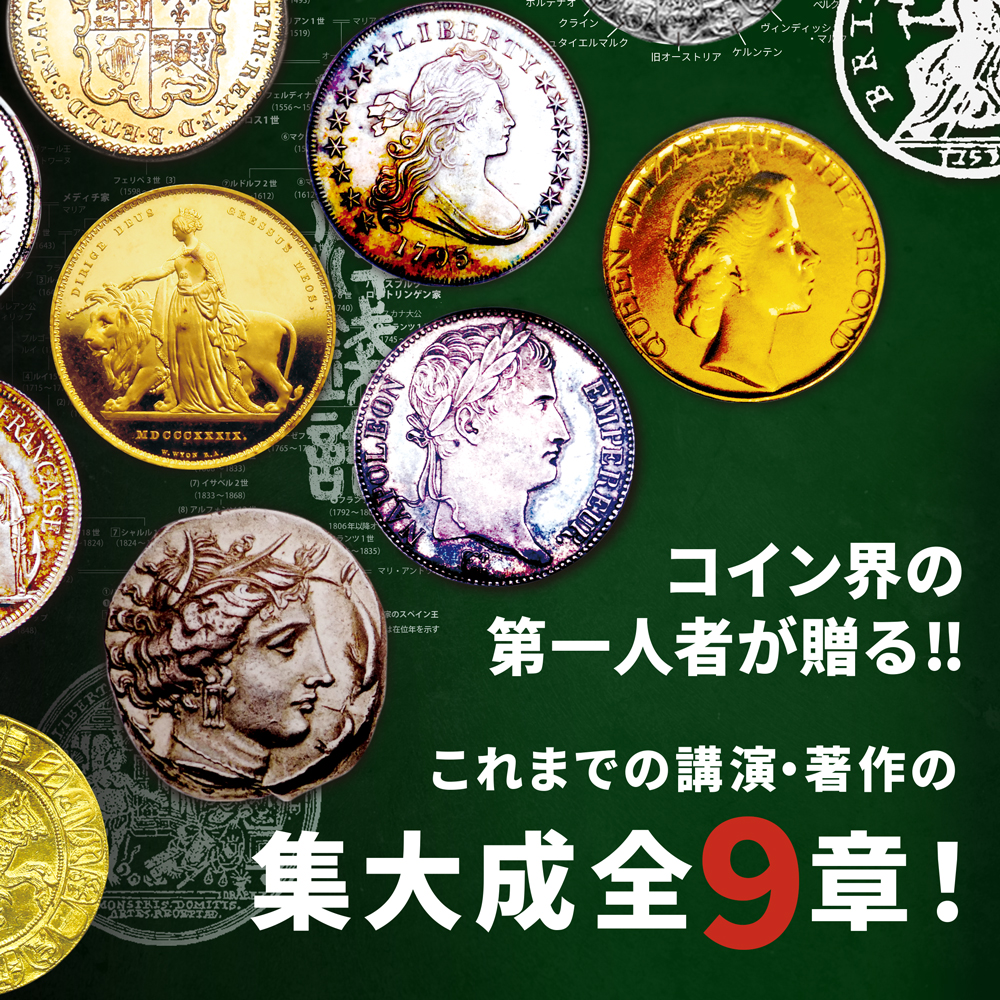 書籍3：3545 本 書籍『後世に語り継ぐべきアンティークコイン基礎知識編』