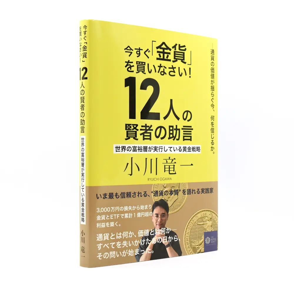 書籍3：6143 本 書籍『今すぐ『金貨』を買いなさい！12人の賢者の助言』小川竜一 著 192ページ フルカラー