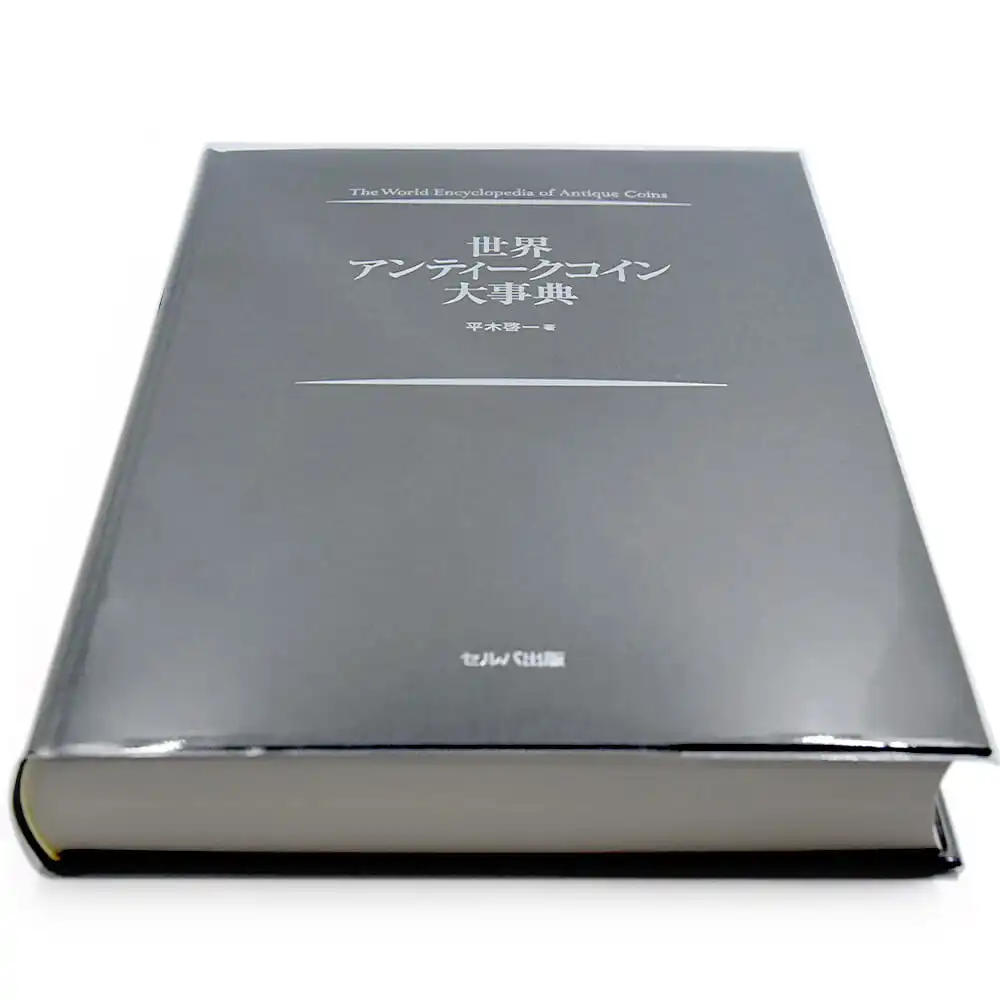 書籍4：74 本 書籍『世界アンティークコイン大事典　フルカラー A4判 全544ページ』【数量限定】