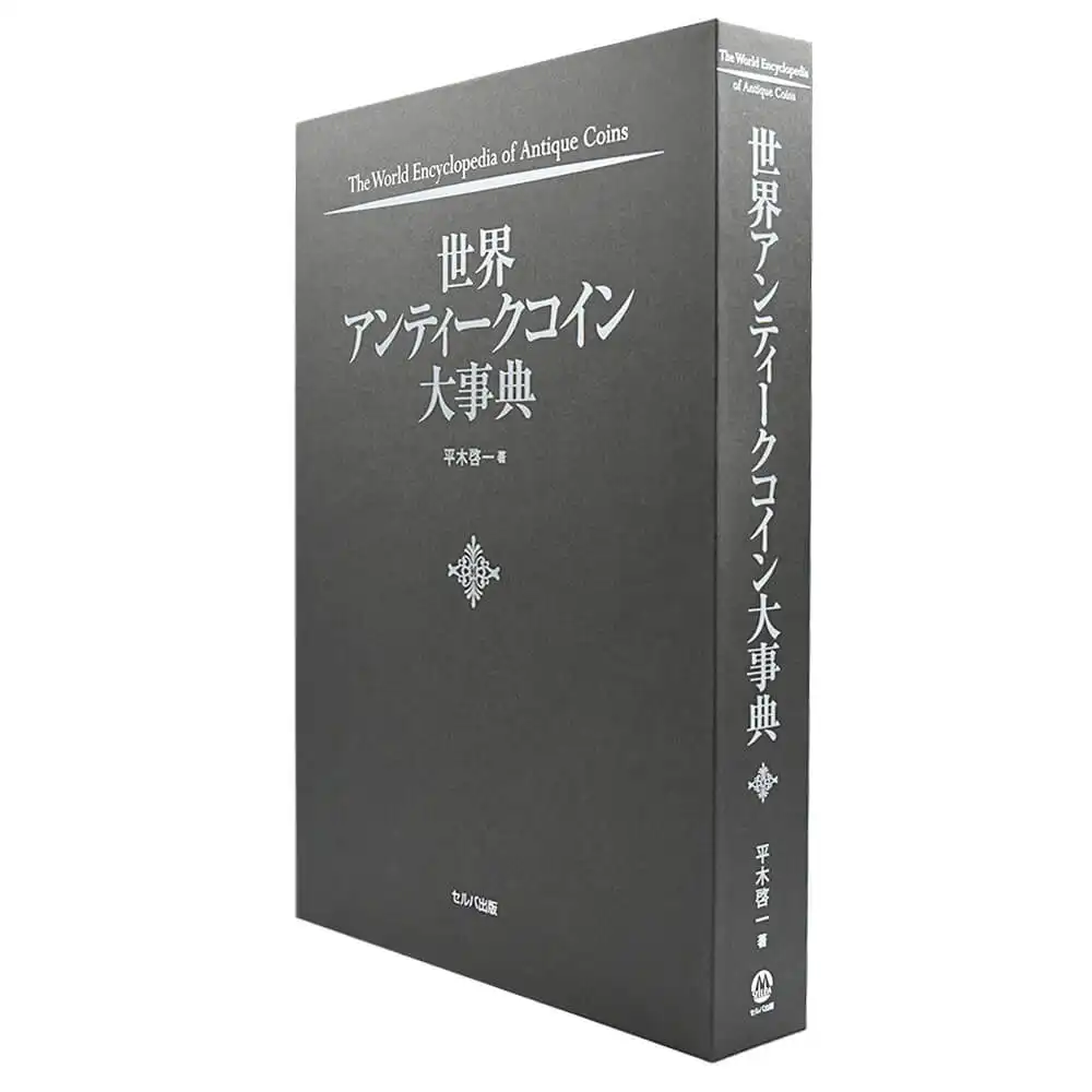 書籍2：74 本 書籍『世界アンティークコイン大事典　フルカラー A4判 全544ページ』【数量限定】