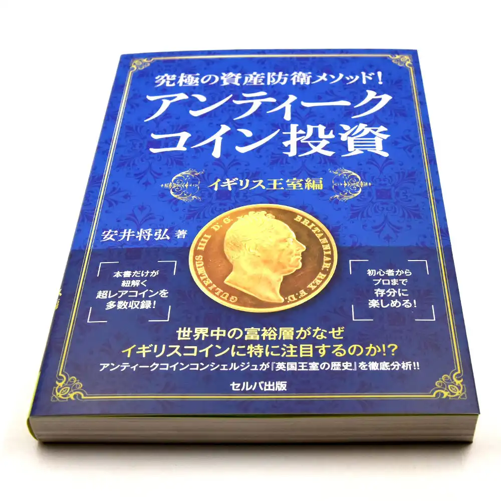 書籍3：437 本 書籍『究極の資産防衛メソッド! アンティークコイン投資』  イギリス王室編