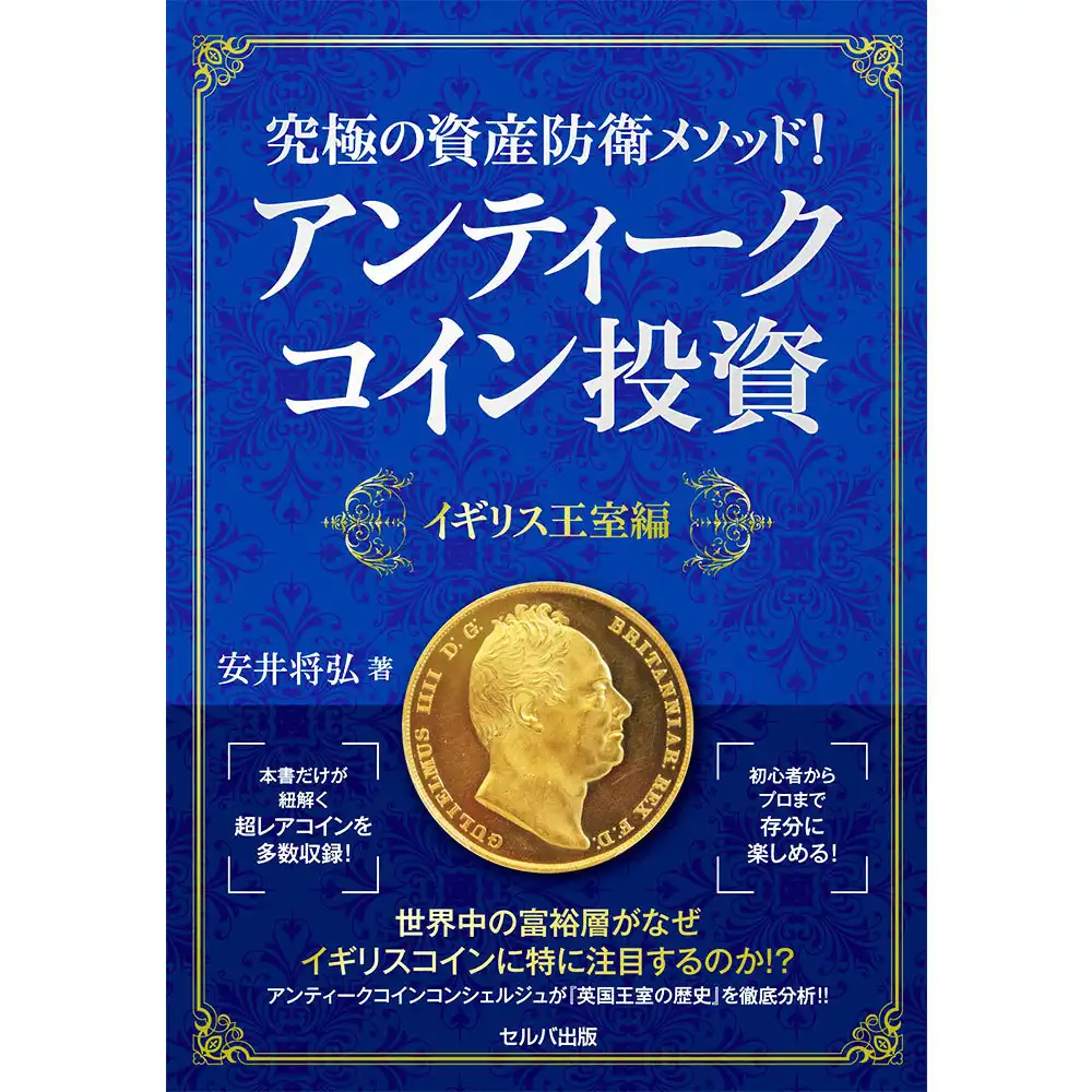 書籍1：437 本 書籍『究極の資産防衛メソッド! アンティークコイン投資』  イギリス王室編