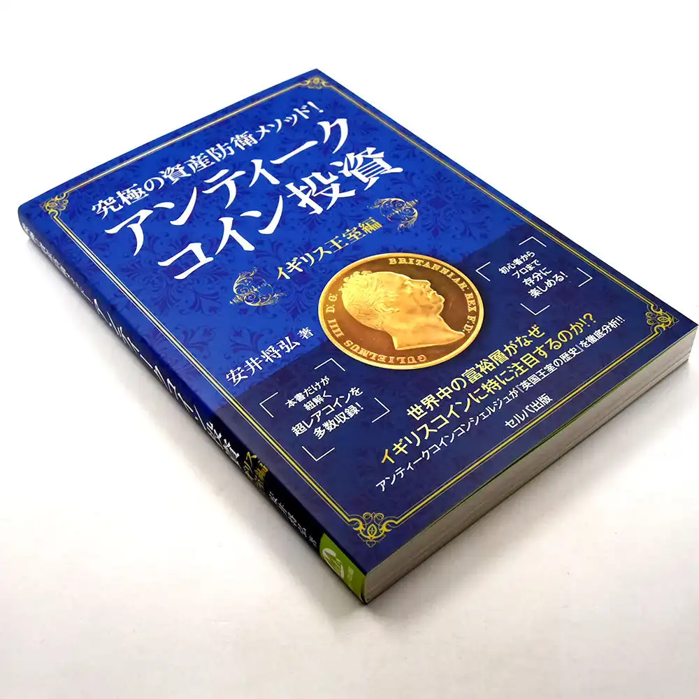 書籍4：437 本 書籍『究極の資産防衛メソッド! アンティークコイン投資』  イギリス王室編