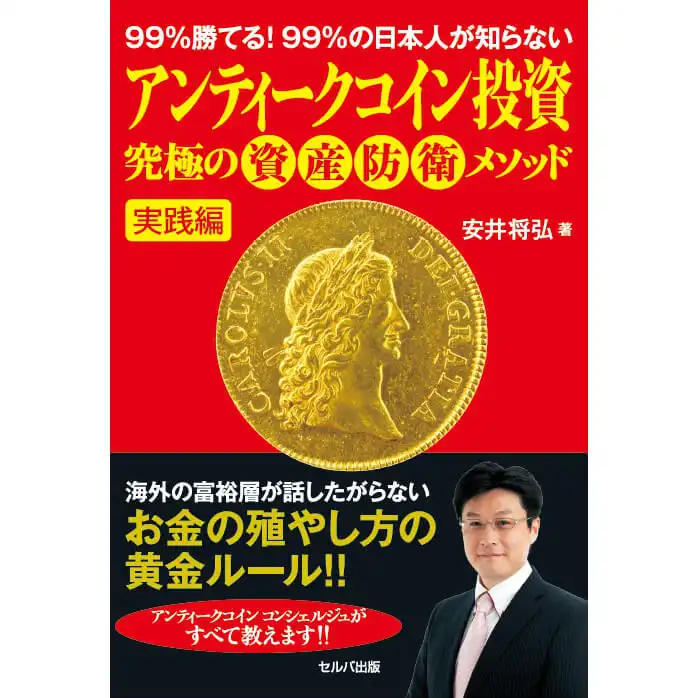 書籍1：824 『９９％勝てる！９９％の日本人が知らない アンティークコイン投資 究極の資産防衛メソッド 実践編』