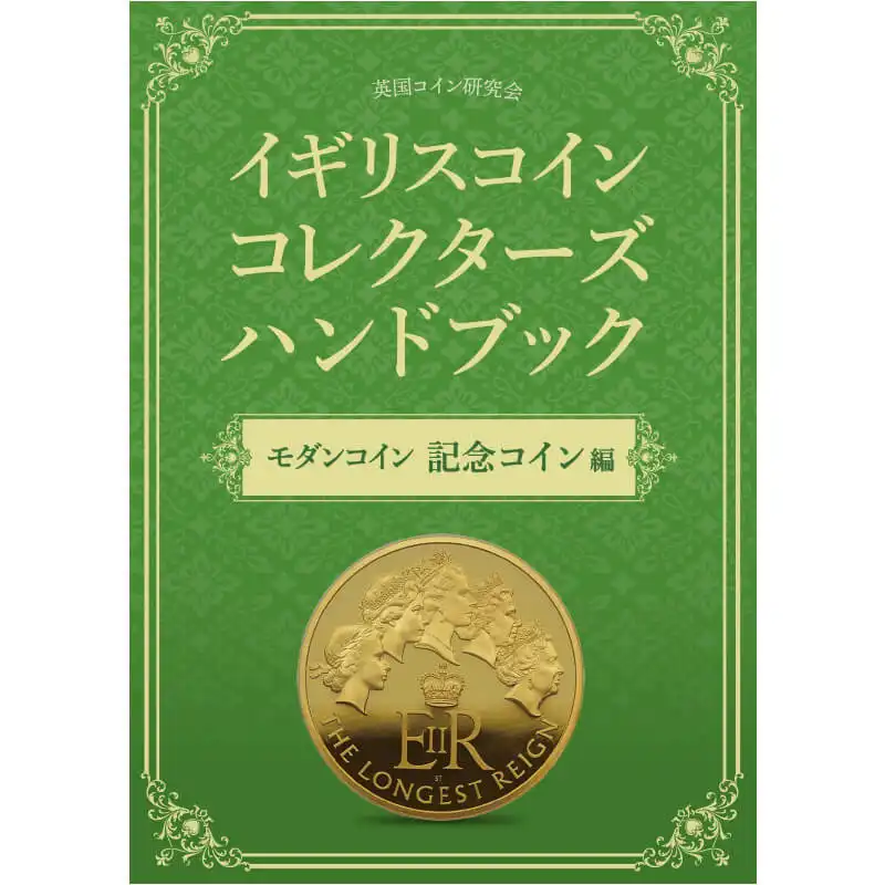 書籍1：1033 本 書籍『イギリスコインコレクターズハンドブック モダンコイン 記念コイン編』