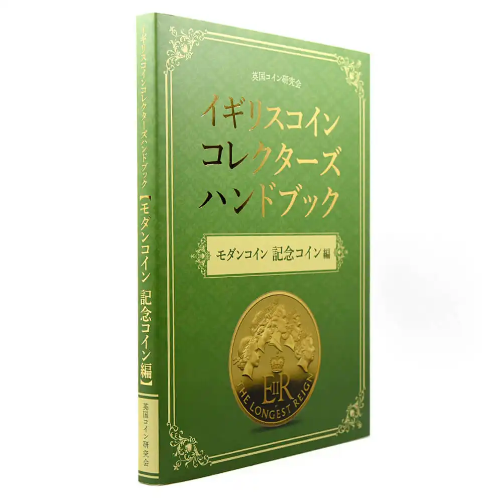 書籍2：1033 本 書籍『イギリスコインコレクターズハンドブック モダンコイン 記念コイン編』