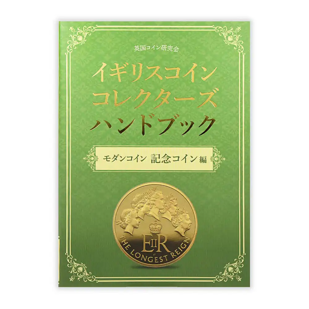 書籍3：1033 本 書籍『イギリスコインコレクターズハンドブック モダンコイン 記念コイン編』