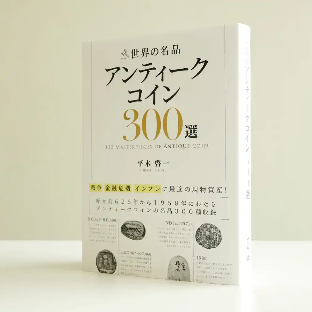 書籍4：1717 本 書籍『世界の名品 アンティークコイン300選　戦争 金融危機 インフレに最適の実物資産! 平木啓一著』Ａ5版３３６ページ