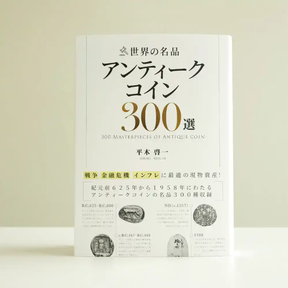 書籍3：1717 本 書籍『世界の名品 アンティークコイン300選　戦争 金融危機 インフレに最適の実物資産! 平木啓一著』Ａ5版３３６ページ