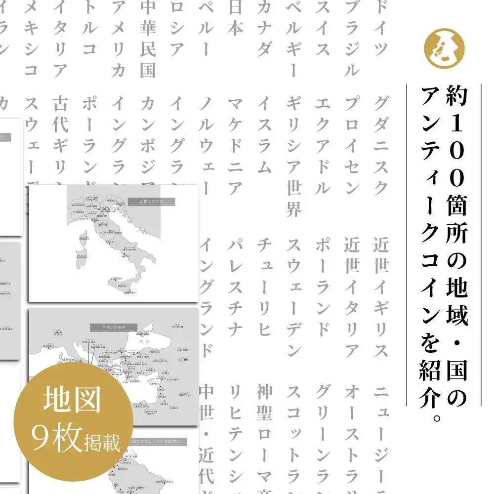 書籍7：1717 本 書籍『世界の名品 アンティークコイン300選　戦争 金融危機 インフレに最適の実物資産! 平木啓一著』Ａ5版３３６ページ