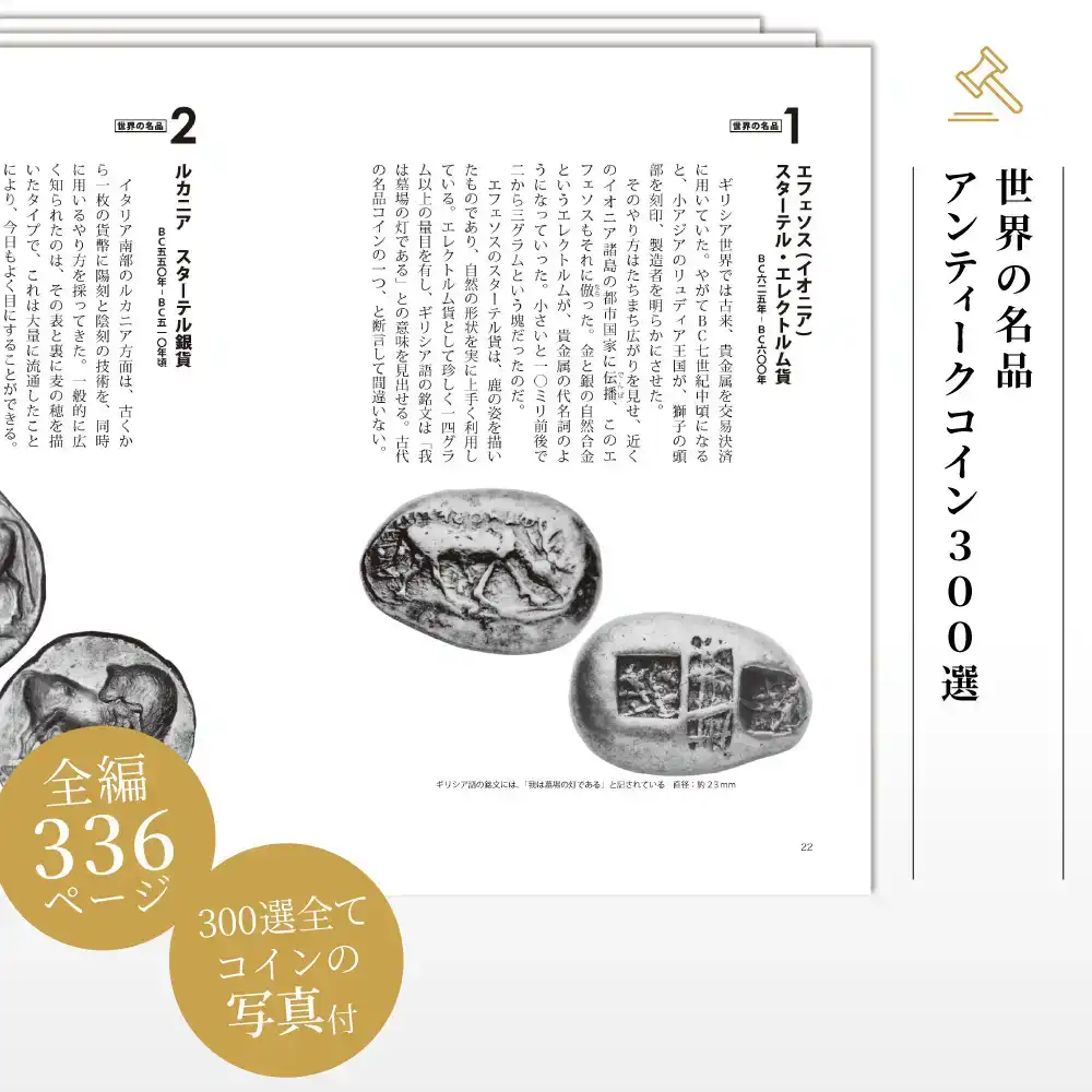 書籍9：1717 本 書籍『世界の名品 アンティークコイン300選　戦争 金融危機 インフレに最適の実物資産! 平木啓一著』Ａ5版３３６ページ