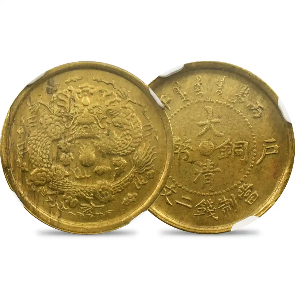 アンティークコイン1：1834 中国 1906(丙午) 光緒帝 大清銅幣 2文黄銅貨 江蘇省 NGC AU58 CCC-251