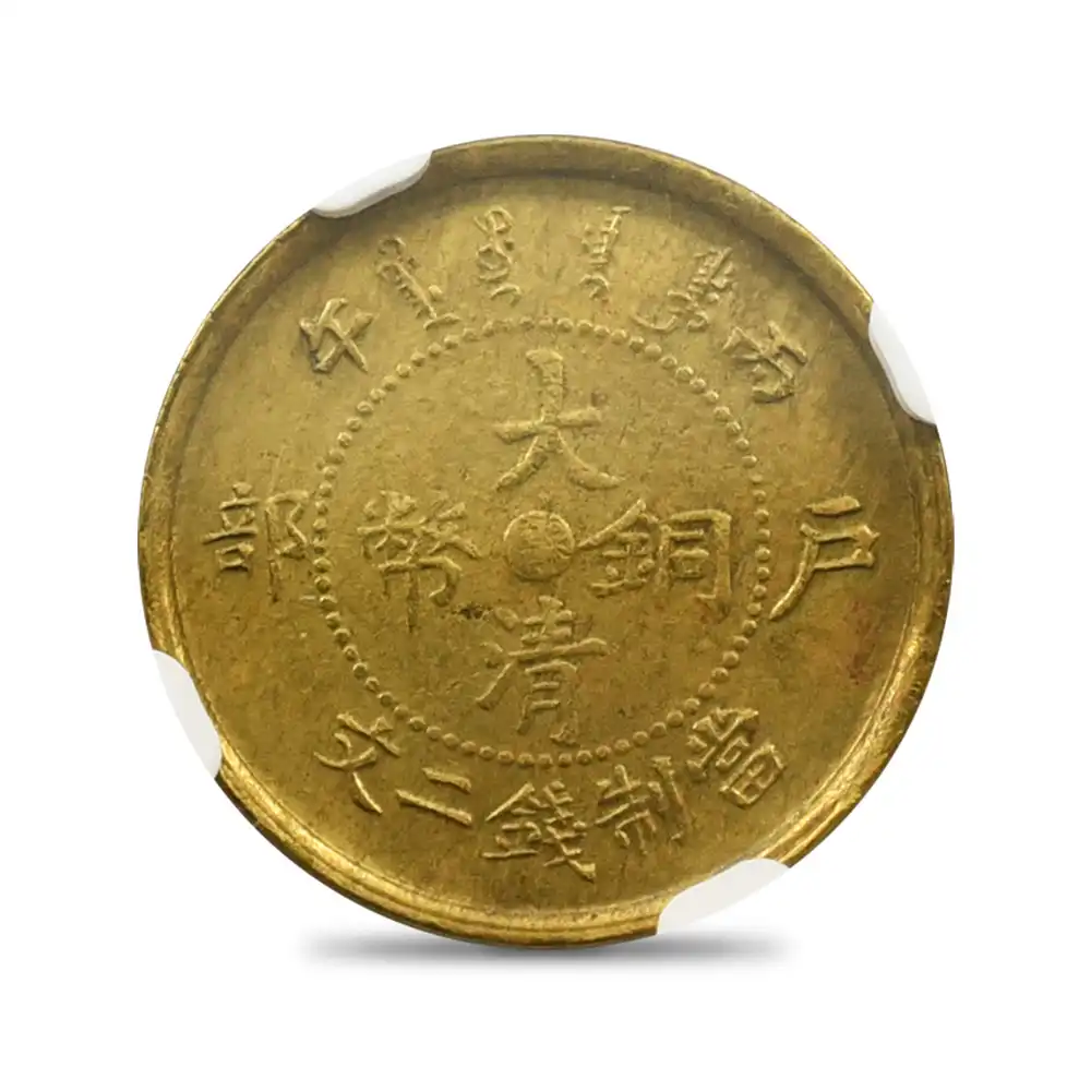 アンティークコインs3：1834 中国 1906(丙午) 光緒帝 大清銅幣 2文黄銅貨 江蘇省 NGC AU58 CCC-251