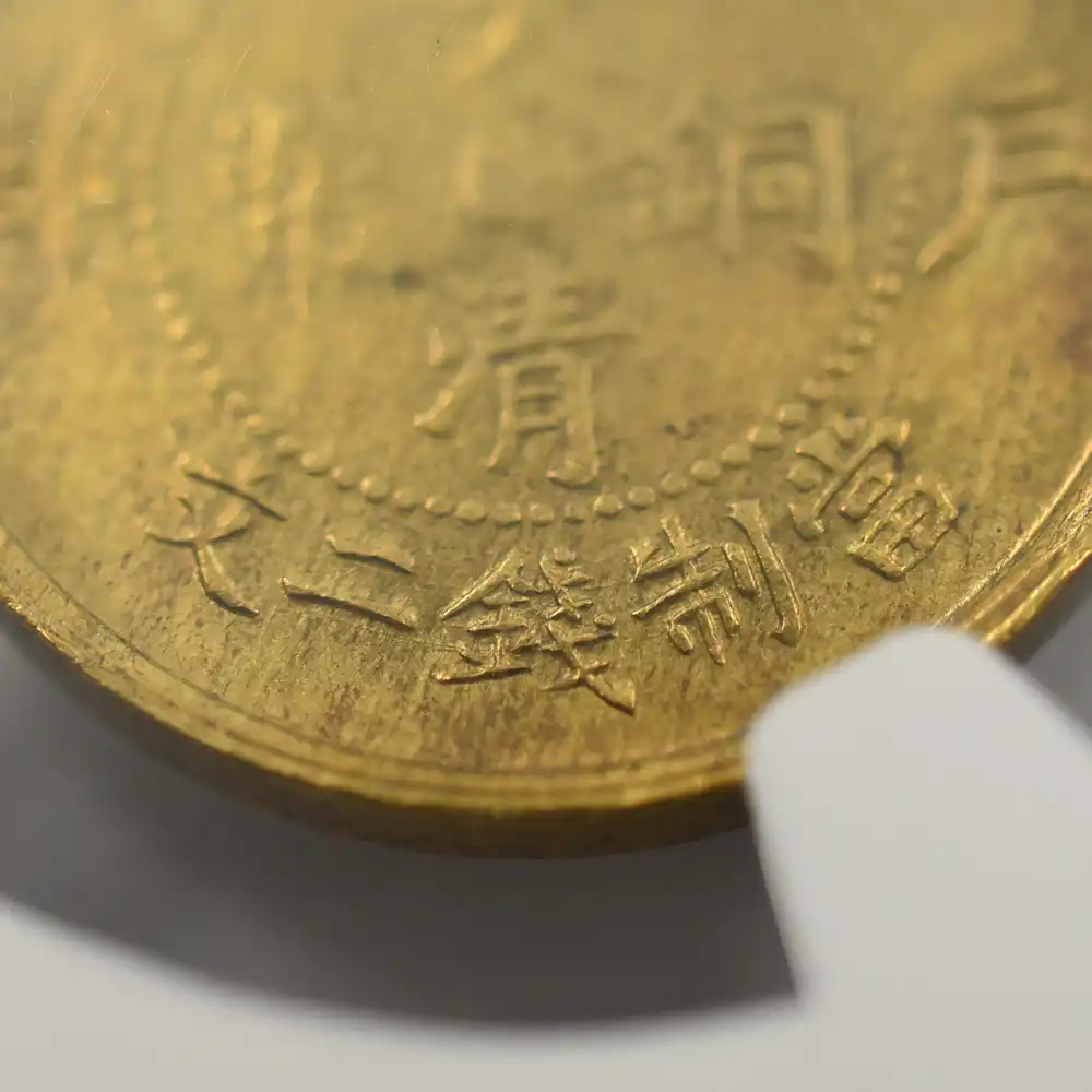 アンティークコインs11：1834 中国 1906(丙午) 光緒帝 大清銅幣 2文黄銅貨 江蘇省 NGC AU58 CCC-251