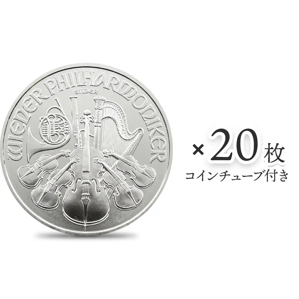 地金型1：2016 オーストリア 2022 ウィーンフィル 1.5ユーロ 1オンス 銀貨 【20枚】セット (コインチューブ付き)