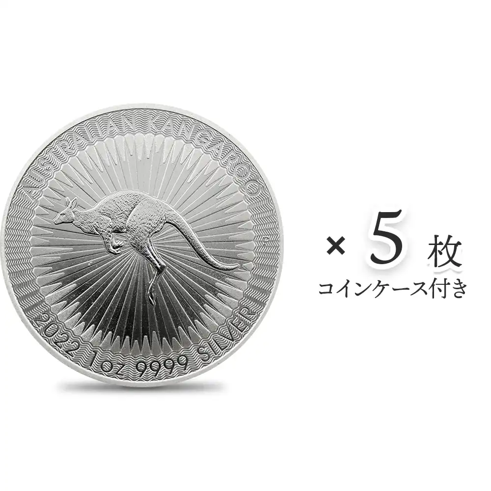 地金型1：2023 オーストラリア 2022 カンガルー 1ドル 1オンス 銀貨 【5枚】 (コインケース付き)