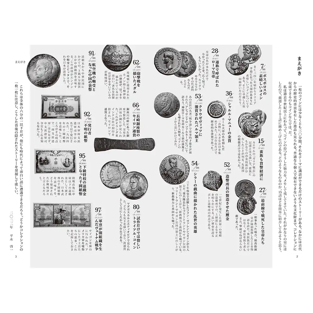書籍5：2288 本 書籍『世界の貨幣物語 アンティークコイン101話 貨幣収集の指標 平木啓一著』Ａ5版２２４ページ