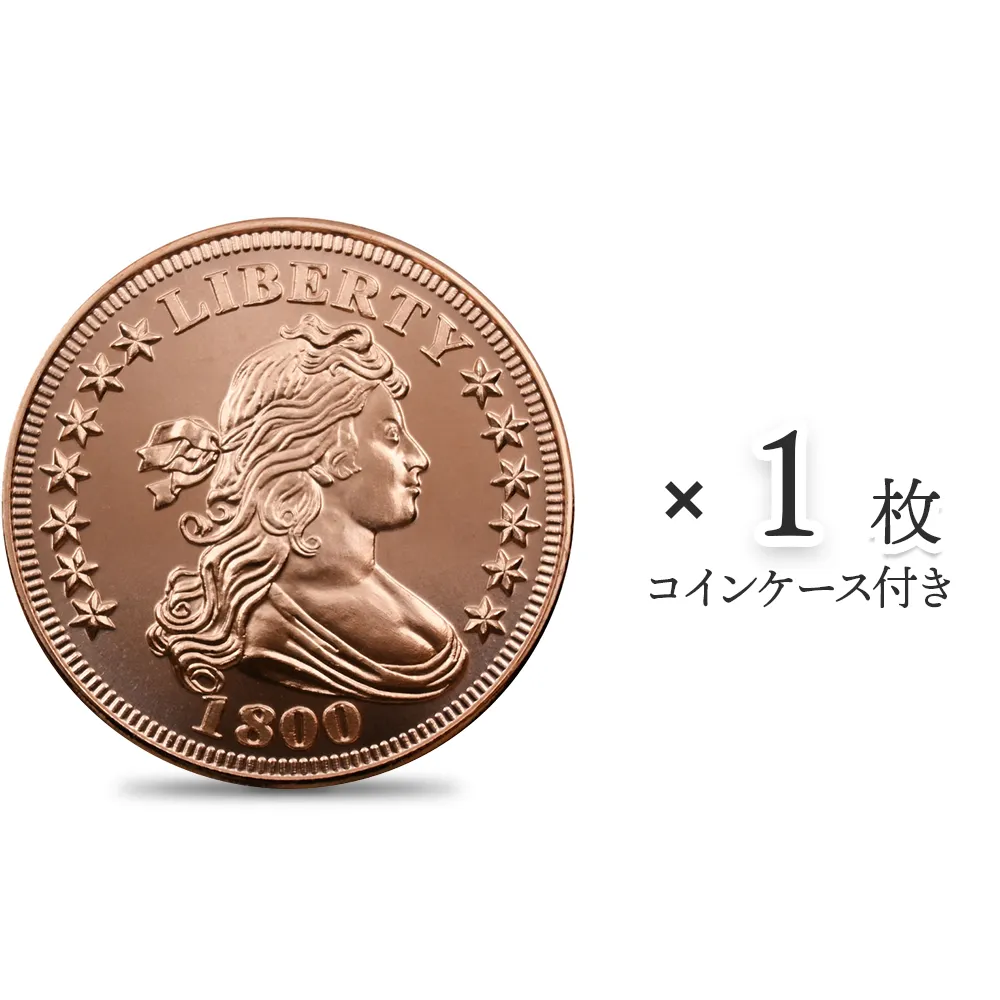 地金型1：3871 アメリカ ドレープト・バスト 1オンス 銅メダル 【1枚】 (コインケース付き)