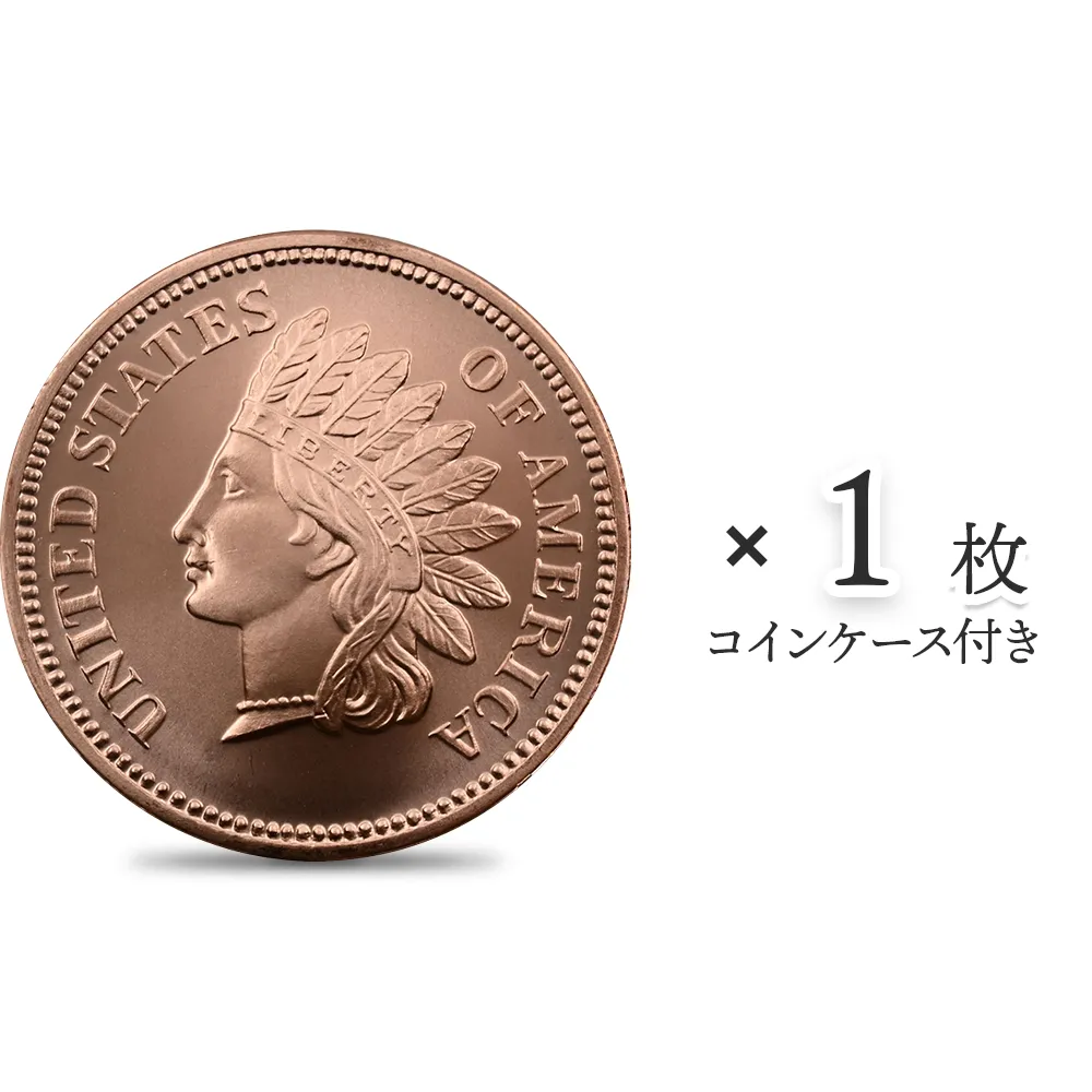 地金型1：3872 アメリカ インディアンヘッド セント 1オンス 銅メダル 【1枚】 (コインケース付き)