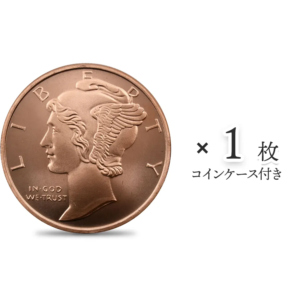 地金型s1：3873 アメリカ マーキュリーダイム 1オンス 銅メダル 【1枚】 (コインケース付き)