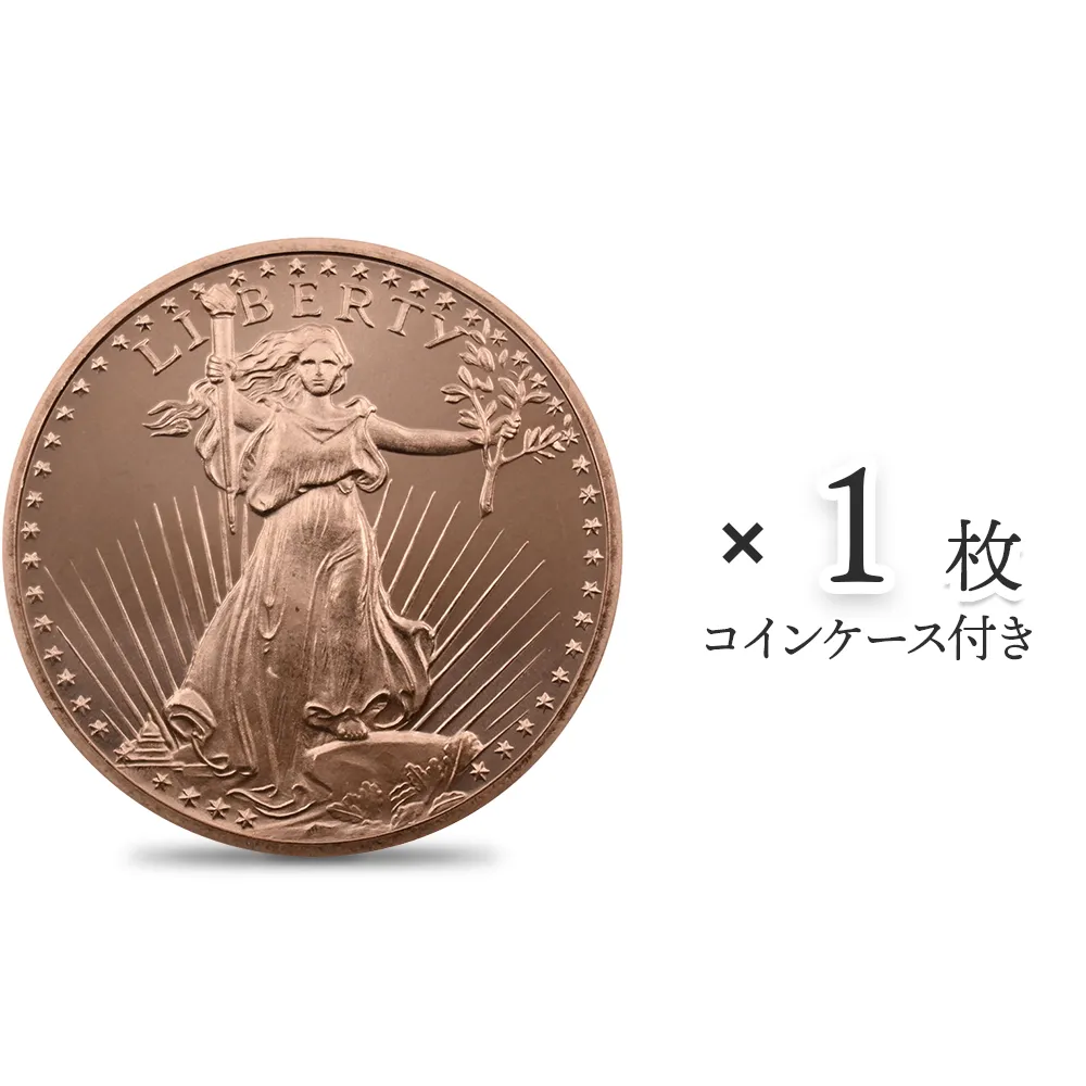 地金型1：3877 アメリカ サン・ゴーダン 1オンス 銅メダル 【1枚】 (コインケース付き)