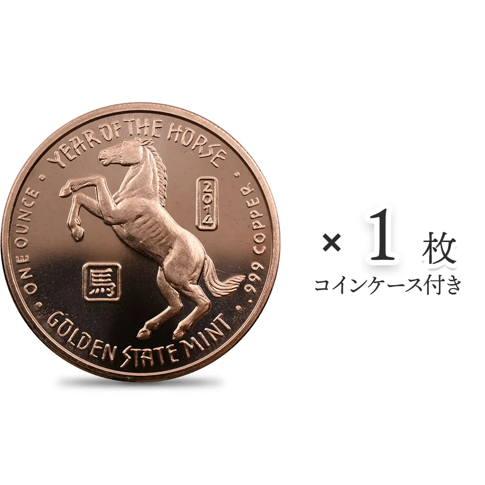 地金型1：3879 アメリカ 2014 干支馬年 1オンス 銅メダル 【1枚】 (コインケース付き)