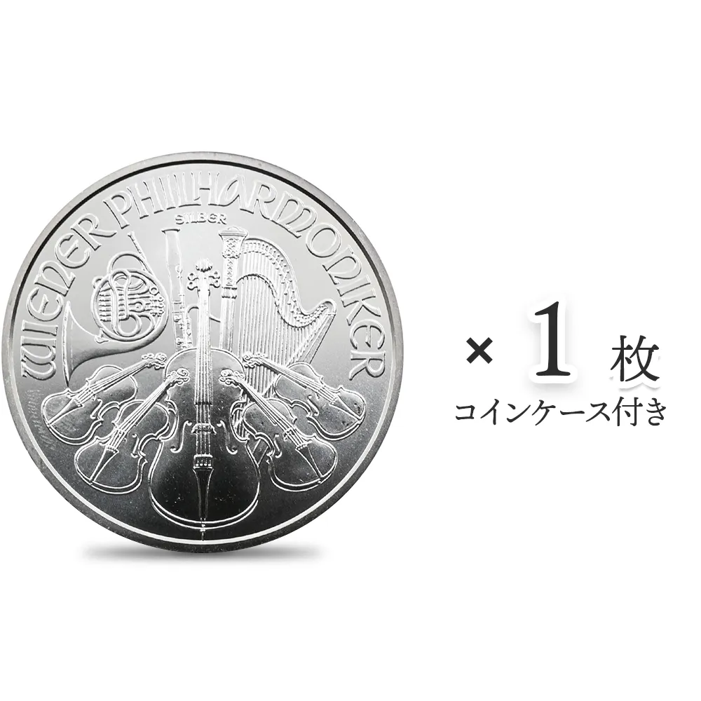 地金型1：3959 オーストリア 2016 ウィーンフィル 150ユーロ 1オンス 銀貨 【1枚】 (コインケース付き)