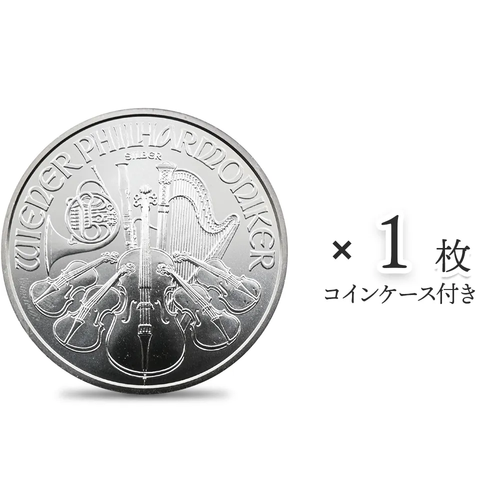 地金型1：3959 オーストリア 2016 ウィーンフィル 1.5ユーロ 1オンス 銀貨 【1枚】 (コインケース付き)