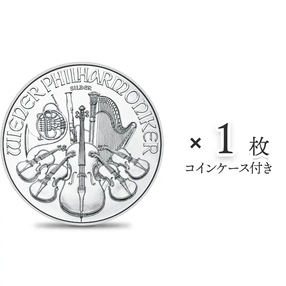 地金型1：2509 オーストリア 2023 ウィーンフィル 1.5ユーロ 1オンス 銀貨 【1枚】 (コインケース付き)