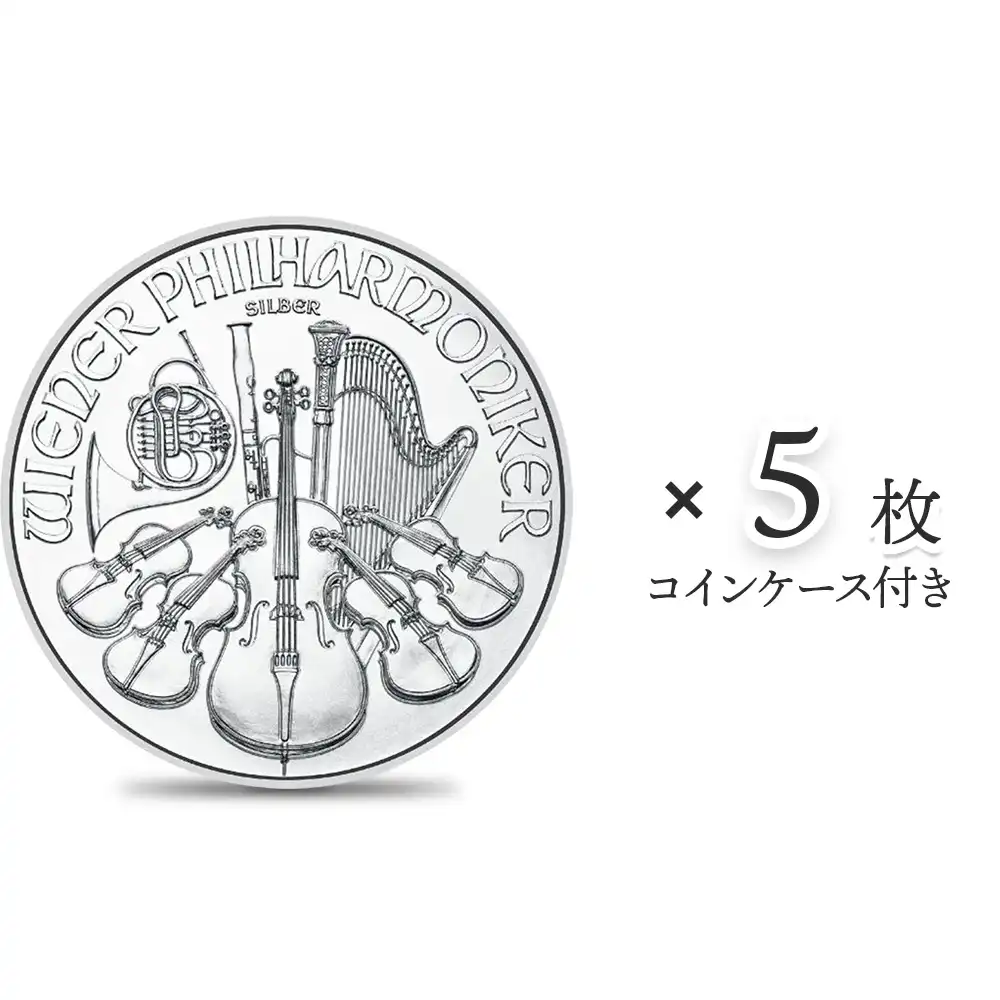 地金型1：2510 オーストリア 2023 ウィーンフィル 1.5ユーロ 1オンス 銀貨 【5枚】 (コインケース付き)