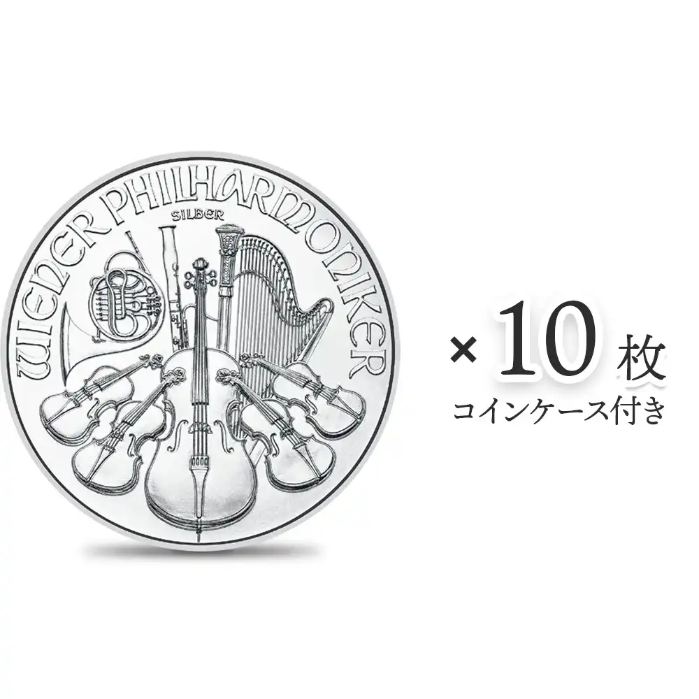 地金型1：2511 オーストリア 2023 ウィーンフィル 1.5ユーロ 1オンス 銀貨 【10枚】 (コインケース付き)