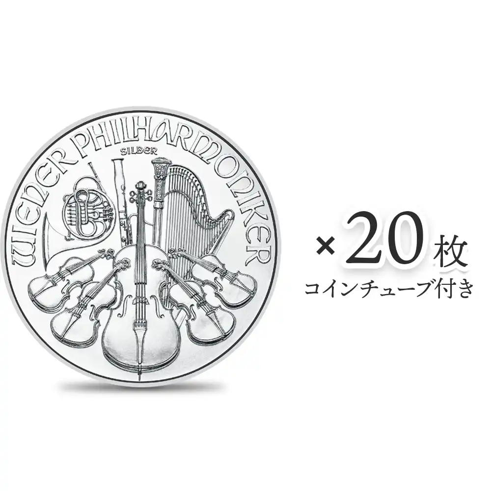 地金型1：2512 オーストリア 2023 ウィーンフィル 1.5ユーロ 1オンス 銀貨 【20枚】 (コインチューブ付き)