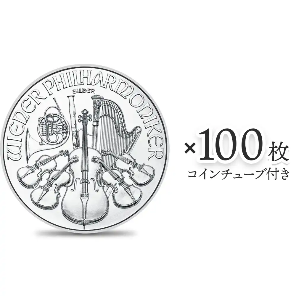 地金型1：2513 オーストリア 2023 ウィーンフィル 1.5ユーロ 1オンス 銀貨 【100枚】 (コインチューブ付き)