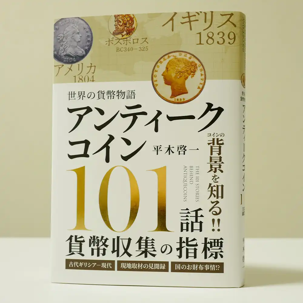 書籍3：2288 本 書籍『世界の貨幣物語 アンティークコイン101話 貨幣収集の指標 平木啓一著』Ａ5版２２４ページ