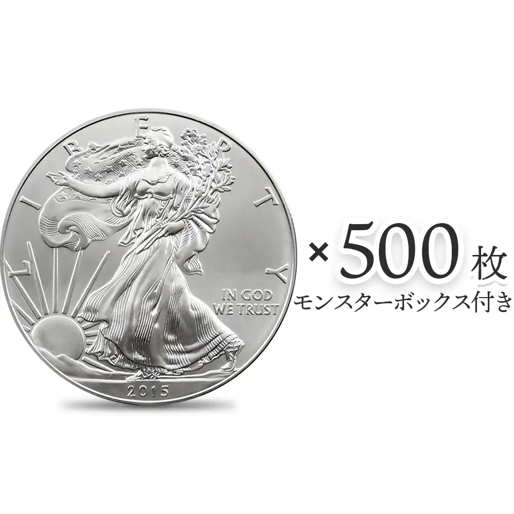 地金型1：2539 アメリカ 2015 イーグル 1ドル 1オンス 銀貨 【500枚】 (モンスターボックス付き)