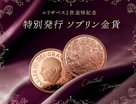 特別発行ソブリン金貨