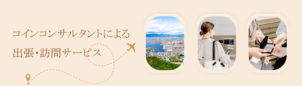 出張・訪問サービス