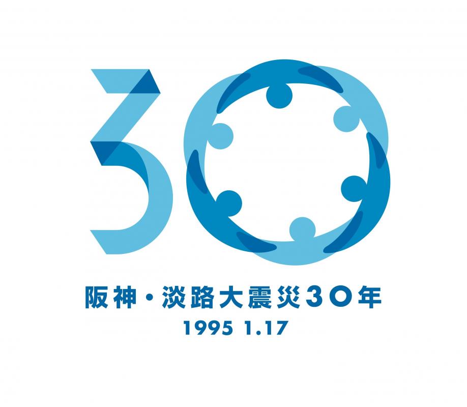 阪神・淡路大震災30年