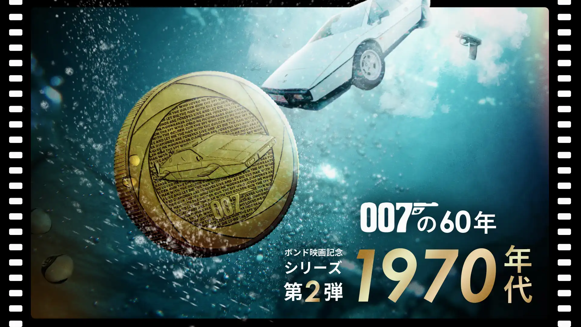 「007の60年間」”100万ドル”の潜水車を描いた第2弾が発売