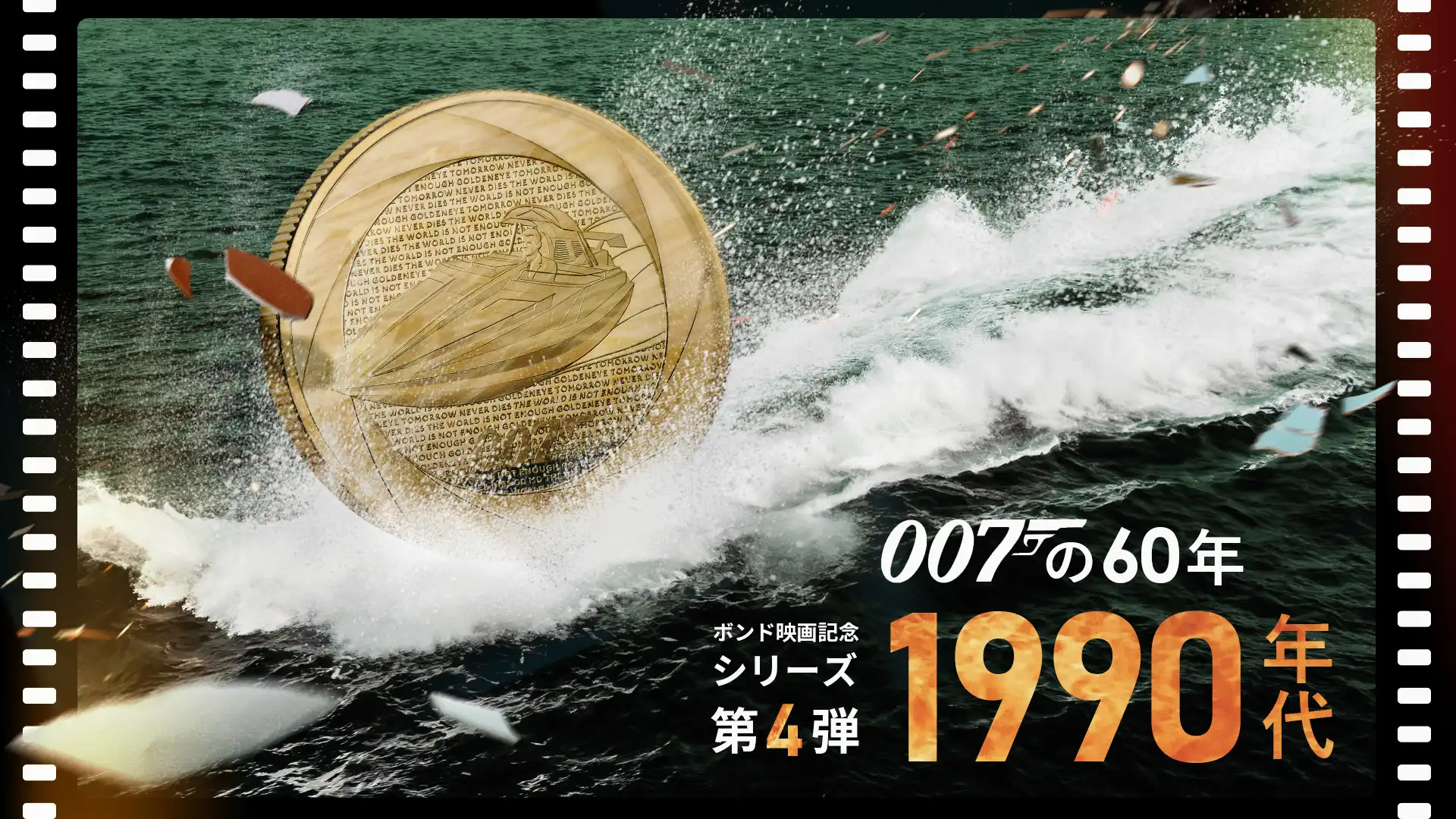 007シリーズ新作！ボンド映画記念コイン第4弾「1990年代」 発売