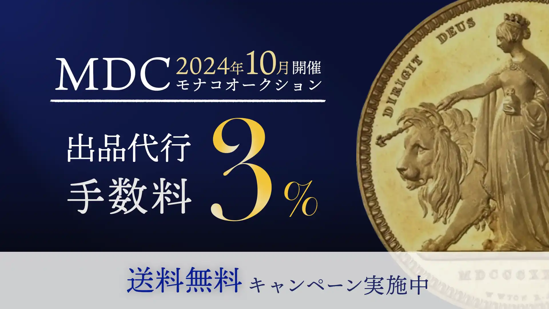 円安ユーロ高につき大注目！MDCモナコ10月オークション出品代行