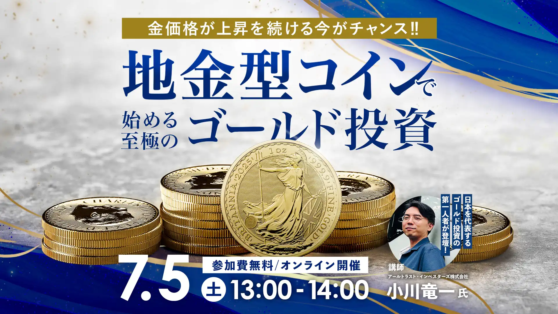 【お申込み受付中!】金価格が上昇を続ける今がチャンス！「地金型コイン」で始める至極のゴールド投資　日本を代表する「ゴールド投資」の第一人者が登壇！【2025.07.05 13:00～14:00】