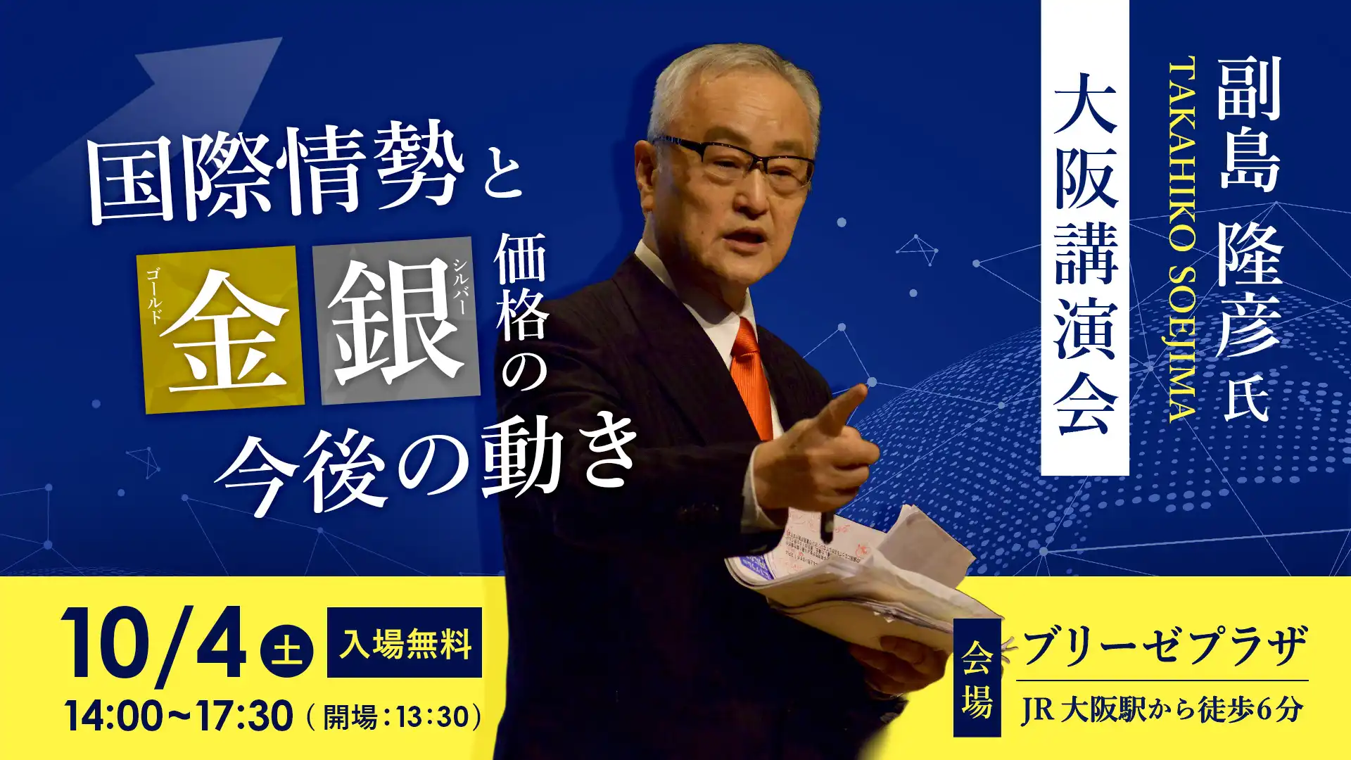 【申込み開始！】副島隆彦氏 10月4日大阪講演会 「国際情勢と金（ゴールド）銀（シルバー）価格の今後の動き」開催決定！